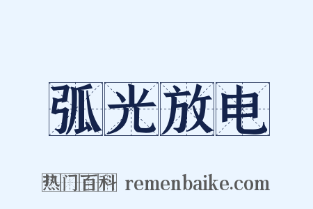 弧光放电是什么意思的图片